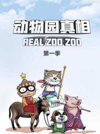 动物园真相 第一季