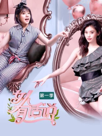 女人有话说 第一季