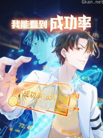 我能看到成功率