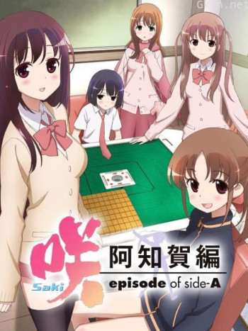 天才麻将少女 阿知贺篇