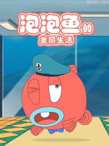 泡泡鱼的美丽生活