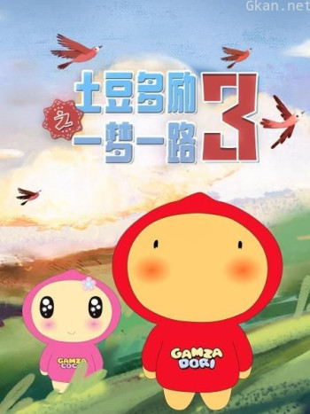 土豆多励之一梦一路 第三季
