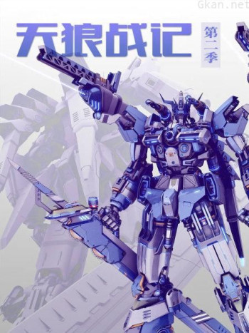 天狼战记 第二季