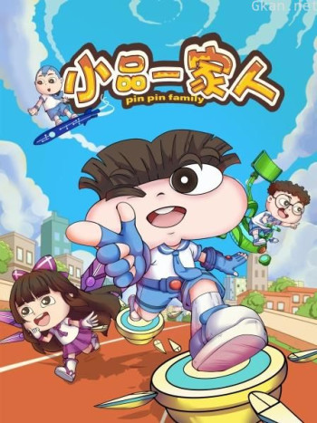 小品一家人 第二季