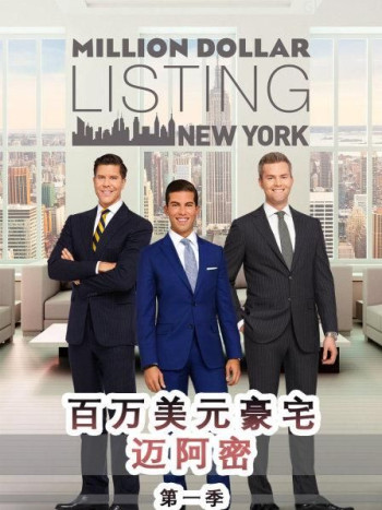 百万美元豪宅:迈阿密 第一季
