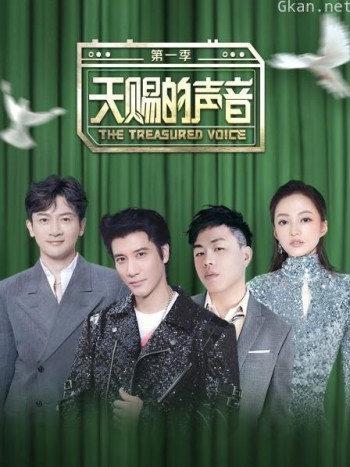 天赐的声音 第一季