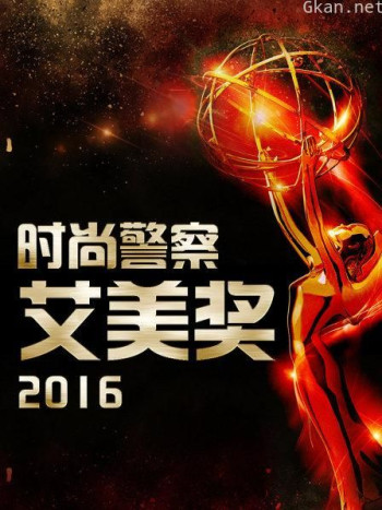 时尚警察:艾美奖 2016