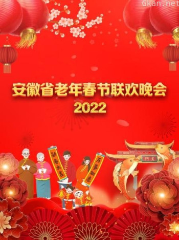 安徽省老年春节联欢晚会2021