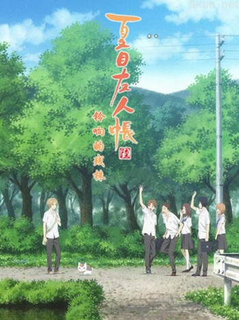 夏目友人帐 铃响的残株