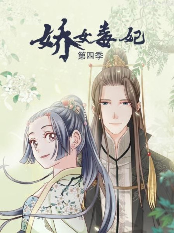娇女毒妃 第四季