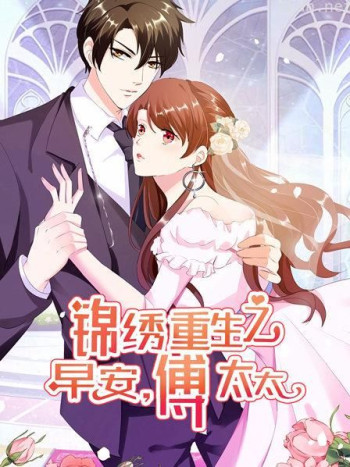 锦绣重生:早安傅太太
