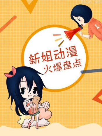 新姐动漫火爆盘点