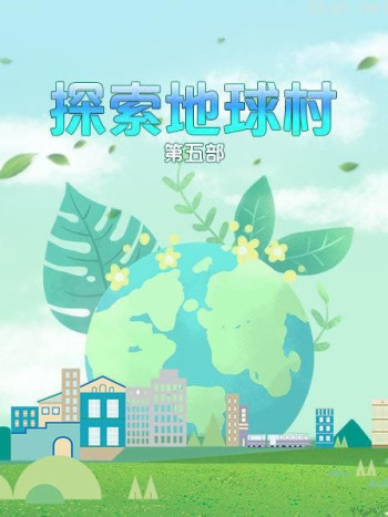 探索地球村 第五部