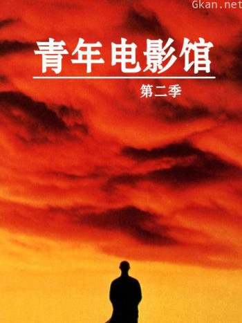 青年电影馆 第二季