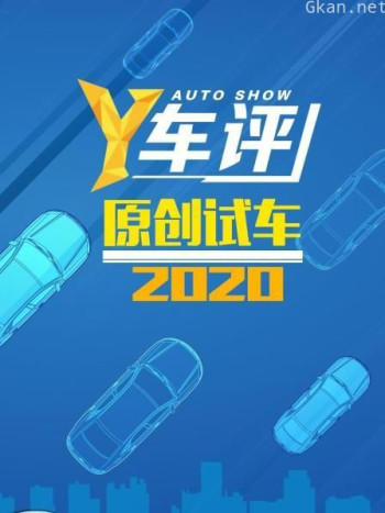 Y车评原创试车2020