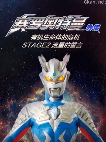 赛罗奥特曼外传 有机生命体的危机:STAGE2 流星的誓言