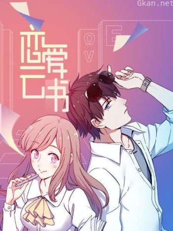 恋爱云书