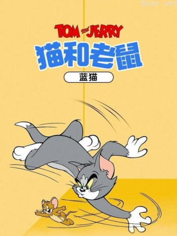 猫和老鼠 蓝猫