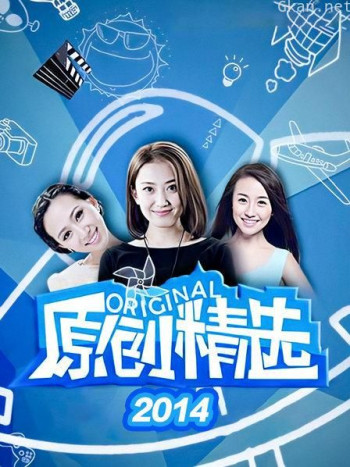 原创精选 2014