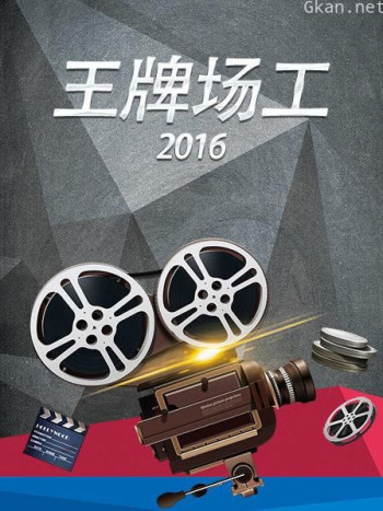 王牌场工 2016