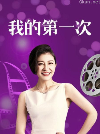 我的第一次