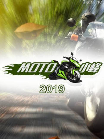 MOTO 小峰2019