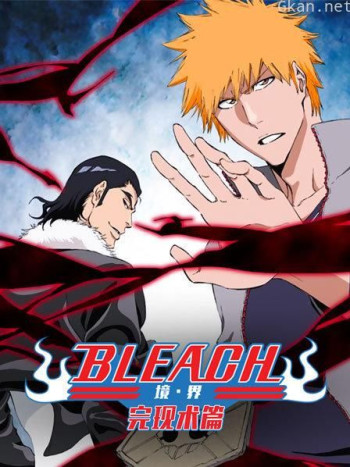 bleach 境·界 完现术篇