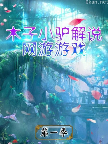 木子小驴解说网游游戏 第一季