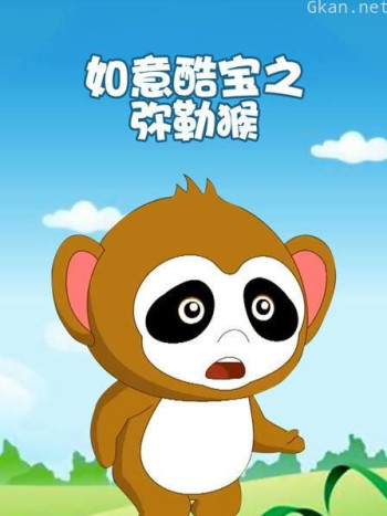 如意酷宝之弥勒猴