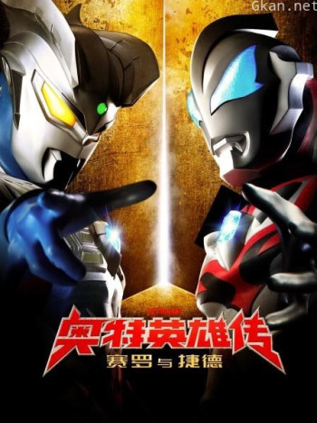 奥特英雄传赛罗与捷德