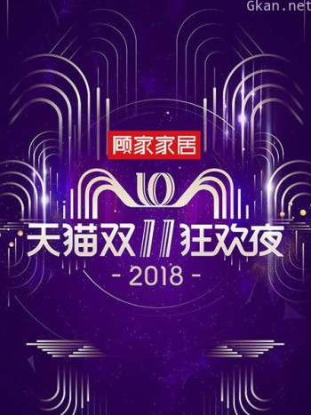 天猫双11狂欢夜2018