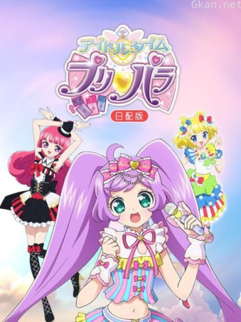 偶像时间 璞莉啪啦 日配版