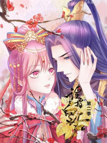 读档皇后 第二季