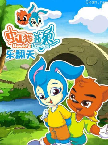 虹猫蓝兔 乐翻天