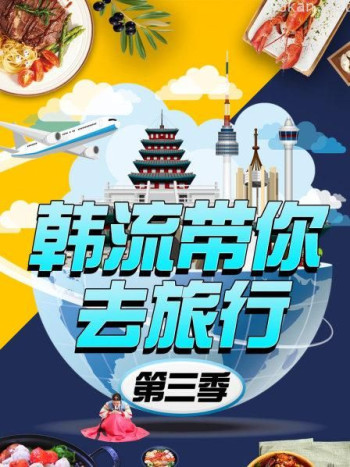 韩流带你去旅行 第三季