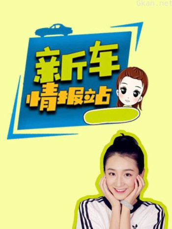 新车情报站