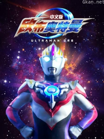 欧布奥特曼 中文版