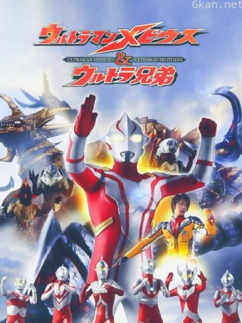 梦比优斯奥特曼&奥特兄弟