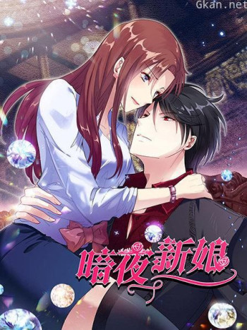 暗夜新娘
