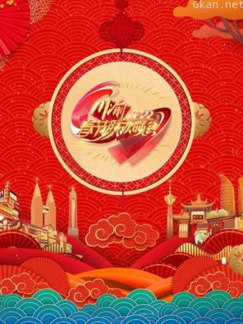 川渝春节联欢晚会2021