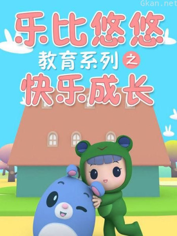 乐比悠悠教育系列之快乐成长