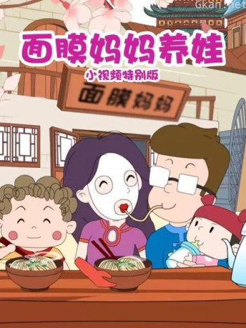 面膜妈妈养娃 小视频特别版