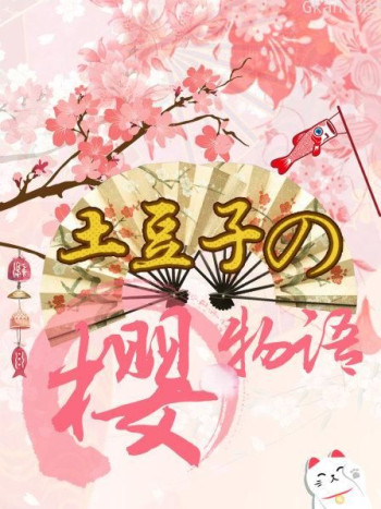 土豆子の樱物语
