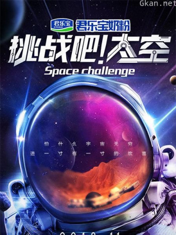 挑战吧！太空 第一季