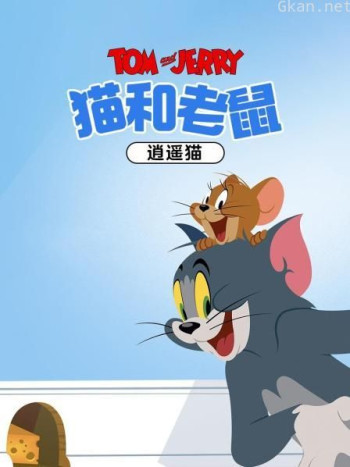 猫和老鼠 逍遥猫