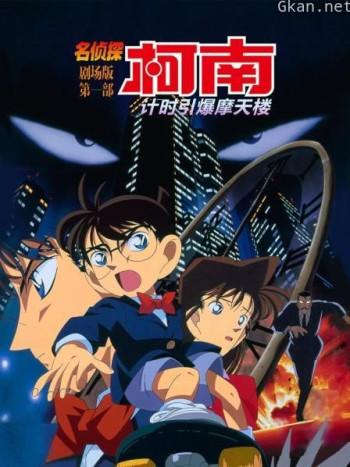计时引爆摩天楼 名侦探柯南剧场版第一部