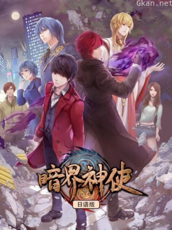 暗界神使 日语版