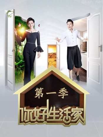 你好生活家 第一季