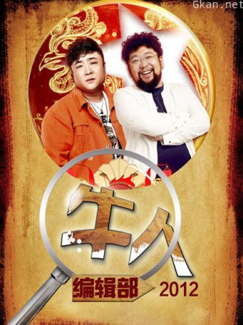 牛人编辑部 2012