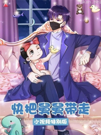 快把舅舅带走-小视频特别版